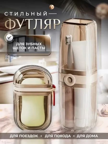 Комплект для путешествия