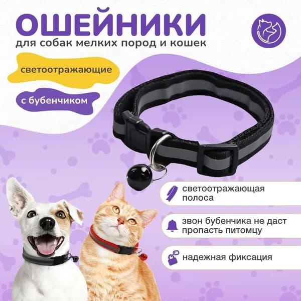 Ошейник для кошек и собак мелких пород с колокольчиком, черный