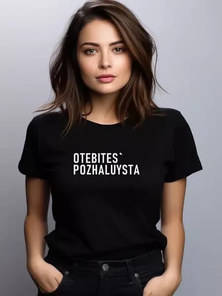 Футболка otebites' pozhaluysta