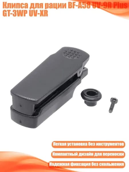 Клипса для рации BF-A58 UV-9R Plus GT-3WP UV-XR