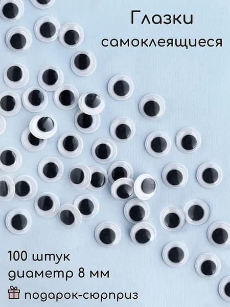 Глазки для игрушек самоклеящиеся 8 мм (100 шт)