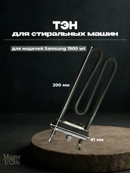 Тэн для стиральных машин модели Samsung 1900 Wt