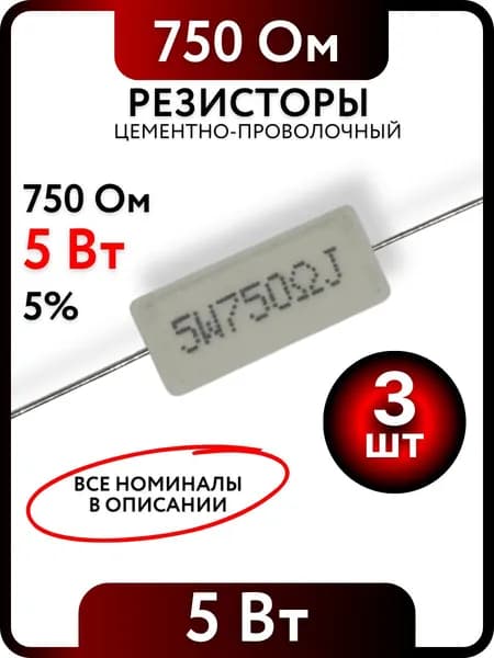 Резистор 750 Ом, 5Вт, цементно-проволочный SQP5 , 5%, 3шт