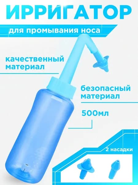 Ирригатор для промывания носа 0,5