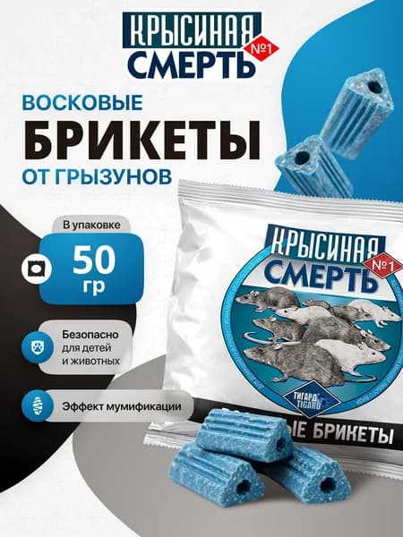 Отрава для мышей и крыс восковые брикеты Крысиная смерть №1 (50 г). Средство от грызунов эффективное, мумифицирующее
