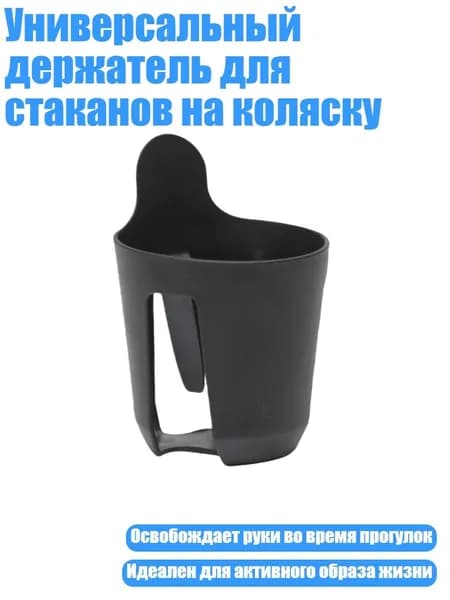 Универсальный держатель для стаканов на коляску, Черный