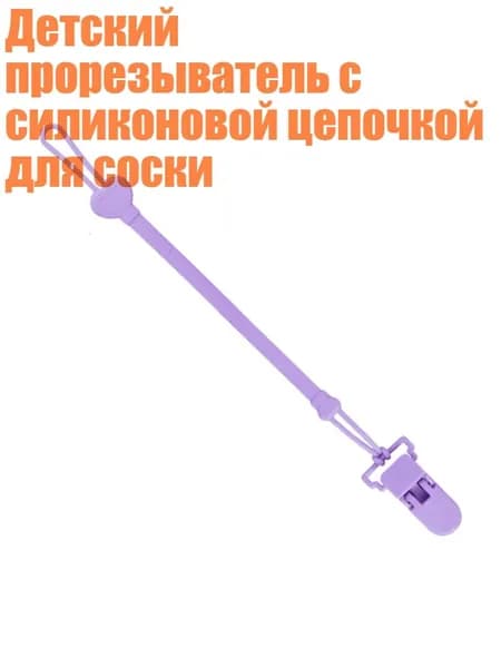 Детский прорезыватель с силиконовой цепочкой для соски, Фиолетовый