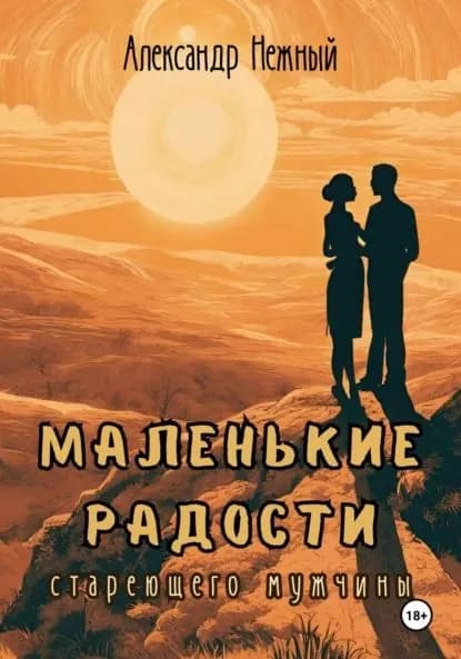 Маленькие радости стареющего мужчины | Нежный Александр Иосифович | Электронная книга