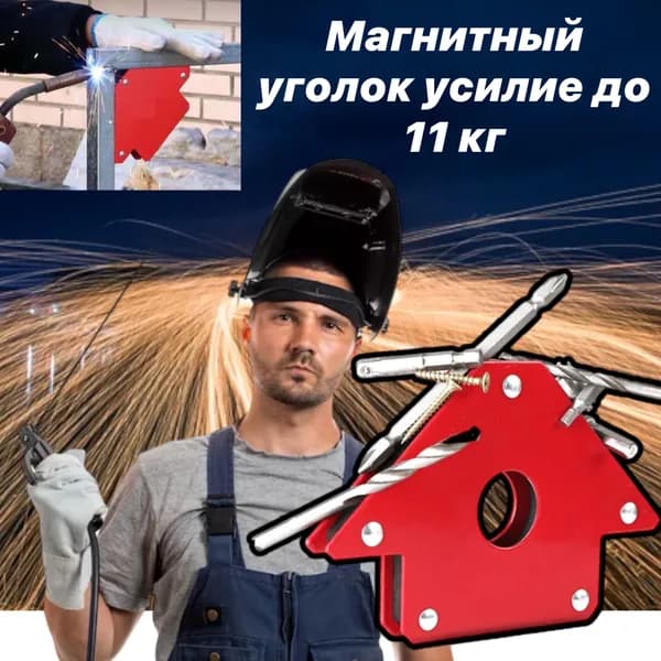 Магнитный угольник для сварки 45/90/135 градусов, усилие до 11 кг /Магнитный фиксатор