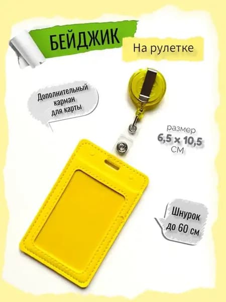 Бейдж для пропуска с рулеткой бейджик на ленте на шею