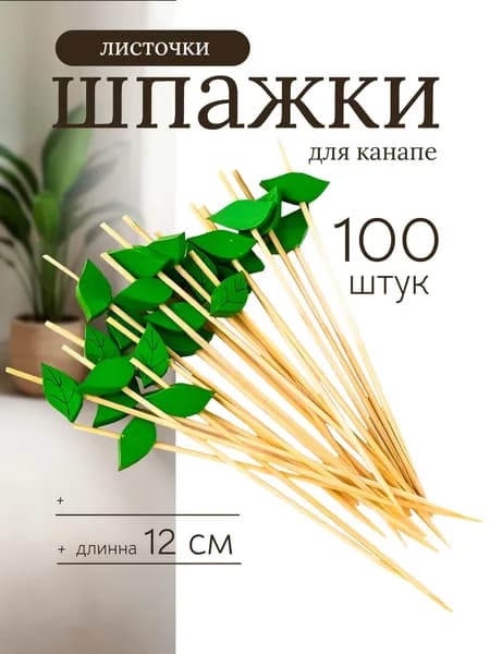 Шпажки для канапе 100 шт