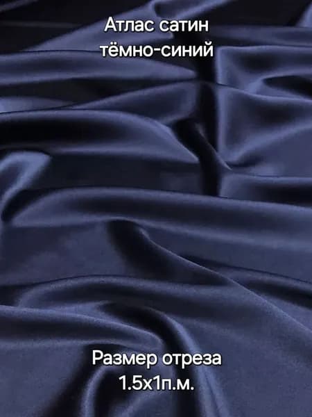 Ткань Атлас Сатин 70г/м2 "Тёмно-синий" 1х1,5м