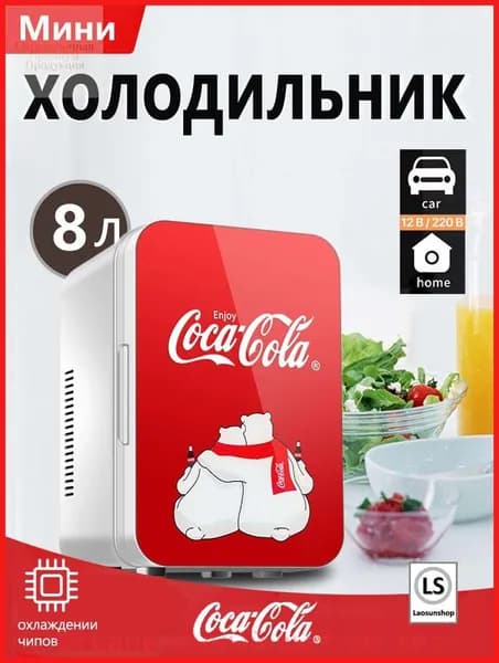 Классический мини-холодильник Coca-Cola емкостью 8 литров, подходящий для использования дома и в автомобиле