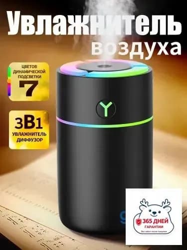 Увлажнитель воздуха Ультразвуковой настольный для дома,автомобильный аромадиффузор с разноцветной подсветкой, черный