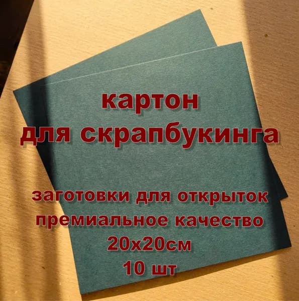 Зеленый плотный картон премиум качества 200х200мм, 10 листов, хорошая основа для открыток