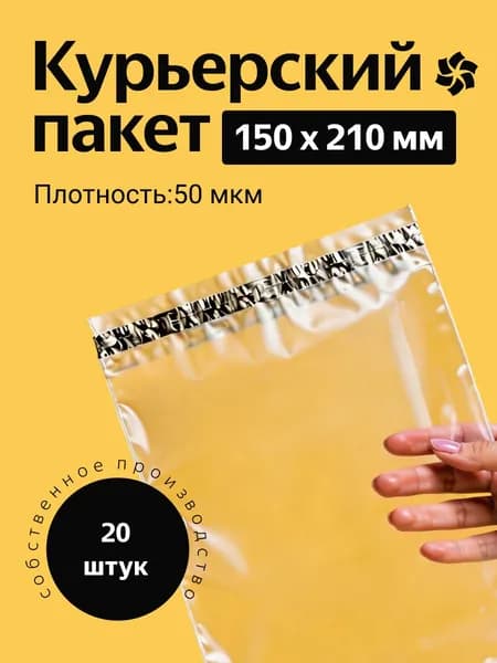 Курьерский пакет 150х210 мм. без кармана, клапан 40 мм. (50 мкм.) прозрачный, 20 штук