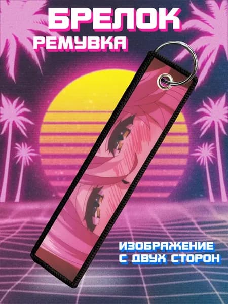 Брелок для ключей и на сумку ремувка Аниме тян глаза