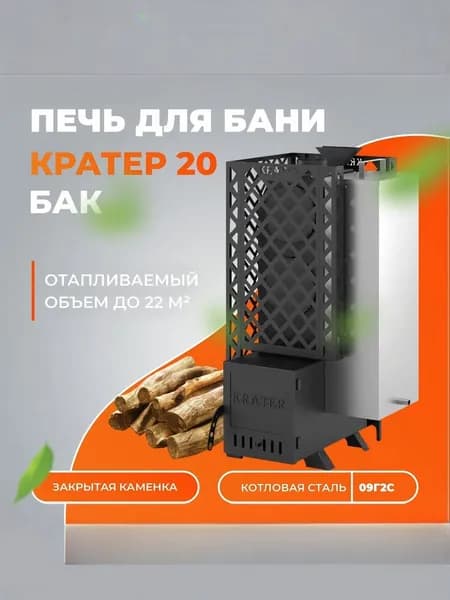 Дровяная печь для бани "Кратер 20" дровяная (бак, закрытая каменка)