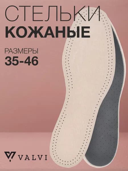 Стельки кожаные, для обуви, из натуральной кожи, кожаные стельки c активированным углем, повседневные, из кожи и латекса, SOFT LEATHER, VALVI, р.39/40