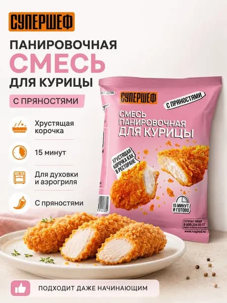 Панировочная смесь для курицы СУПЕРШЕФ 200 г, хрустящая панировка для наггетсов, крыльев и стрипсов