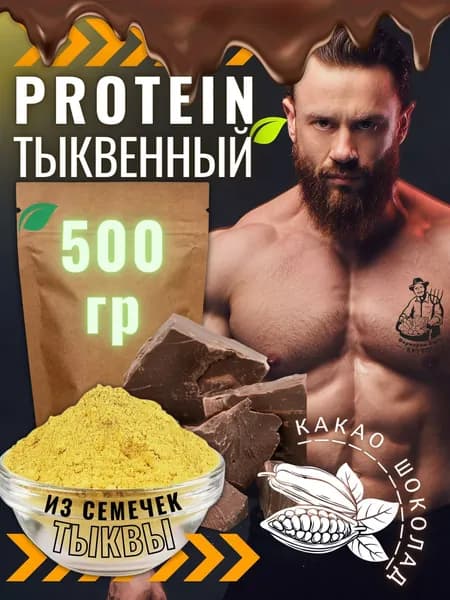 Протеин растительный тыквенный шоколадный концентрат белка 500 г