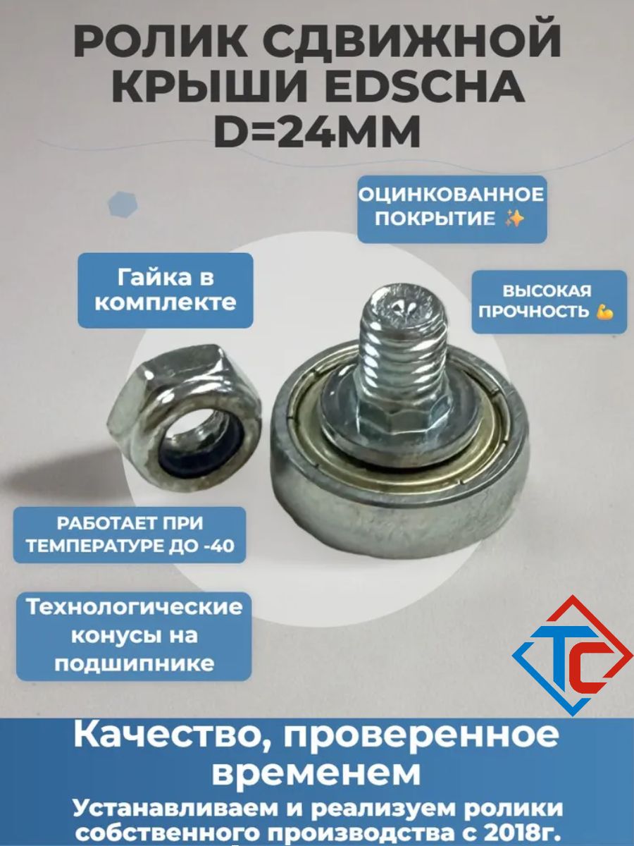 Ролик сдвижной крыши Krone, D24мм