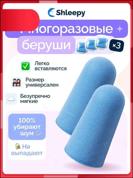 Беруши противошумные-DU
