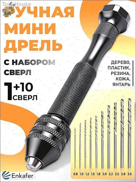 Ручная мини дрель для тонких-ювелирных работ + мини сверла 10 штук в комплекте