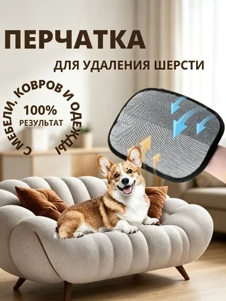 Перчатка для очистки мебели и дома от шерсти животных