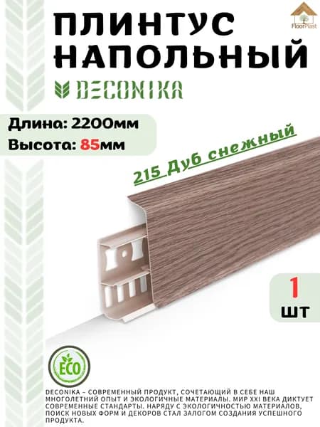 Плинтус напольный ДЕКОНИКА 85мм "Deconika"2200 мм. Цвет 215 ДУБ СНЕЖНЫЙ -1шт.