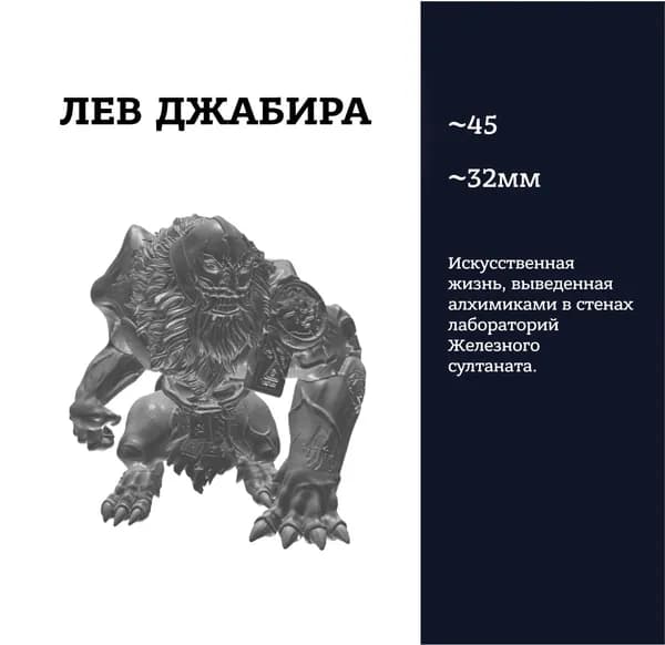 Лев Джабира, Lion of Jabir 1, фигурка, Trench crusade, миниатюра