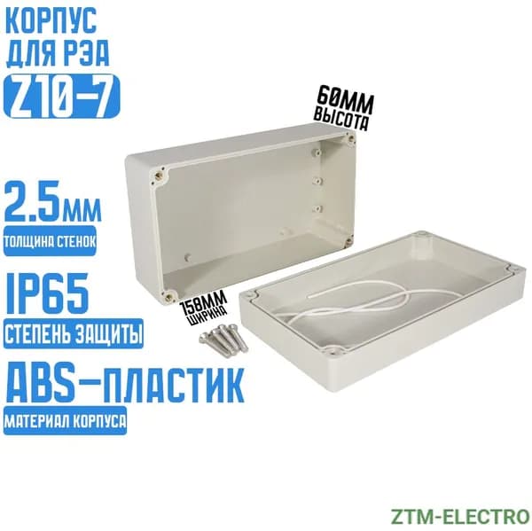 Корпус для РЭА Z10-7 (158/90/60) (ZTM-ELECTRO)