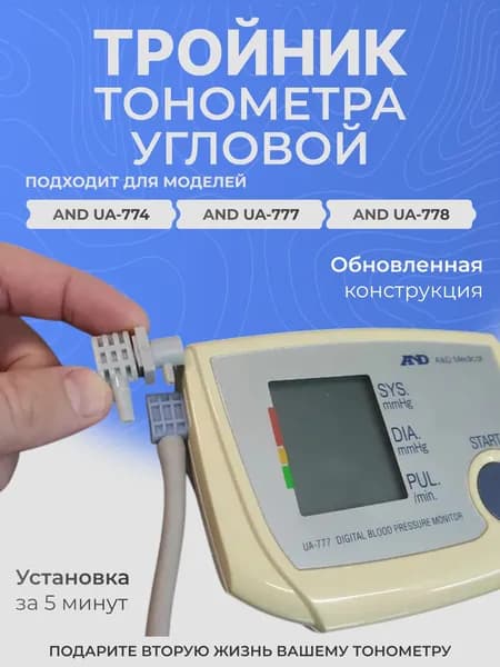 Тройник для тонометра AND 777 (угловой)