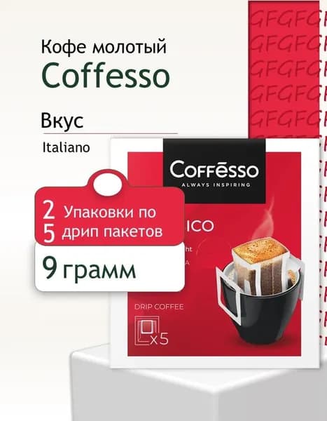 Кофе молотый Coffesso Classico Italiano дрип (5 пак по 10 грамм картонная коробка) 2 шт