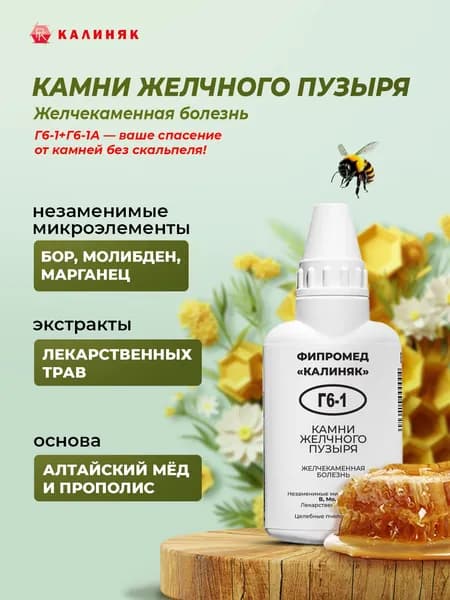 Фипромед Г6-1 Камни желчного пузыря, 50 мл