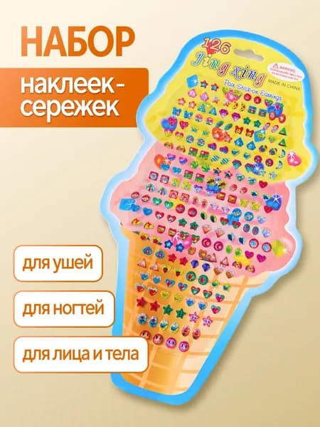 Наклейки сережки детские для девочек на тело,волосы,уши,ногти,руки,лицо.(Мороженое)
