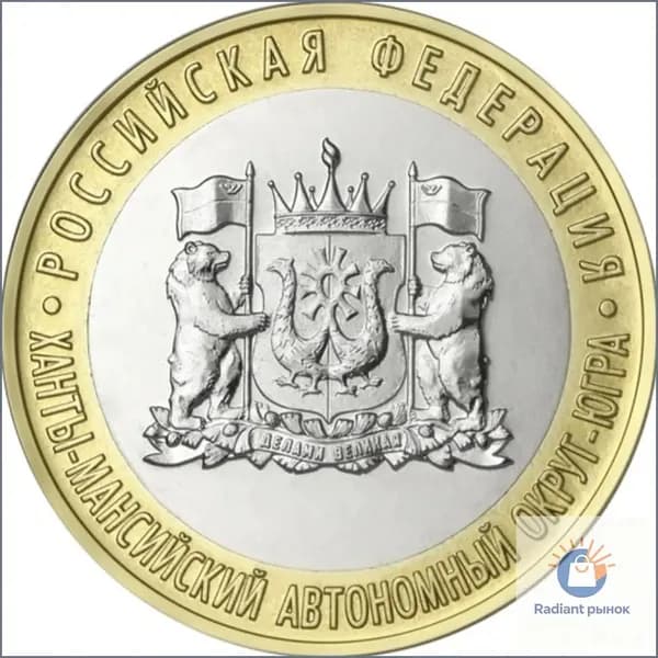 10 рублей 2024 Ханты-Мансийский автономный округ Югра, UNC