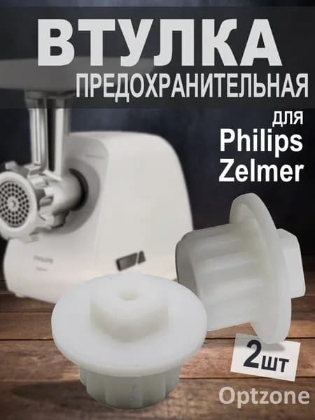 Втулка шнека предохранительная 2 шт MM0332W, 861203, 420306564070, MGR005UN, ZL009для мясорубок Philips, Zelmer