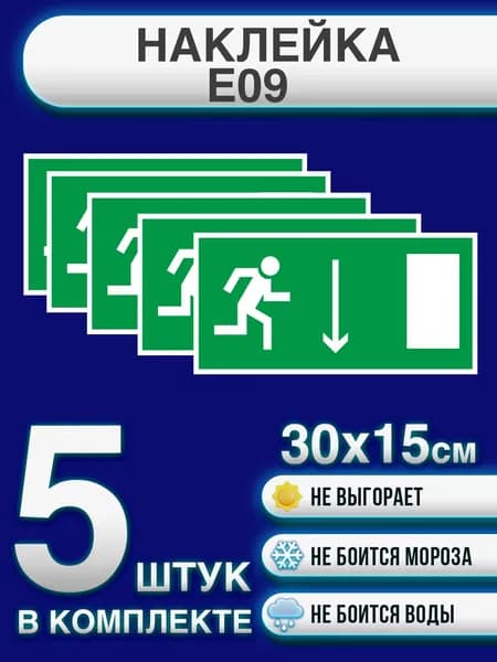 Наклейка эвакуационная "Направление к эвакуационному выходу вниз" (Е09) 30х15 см