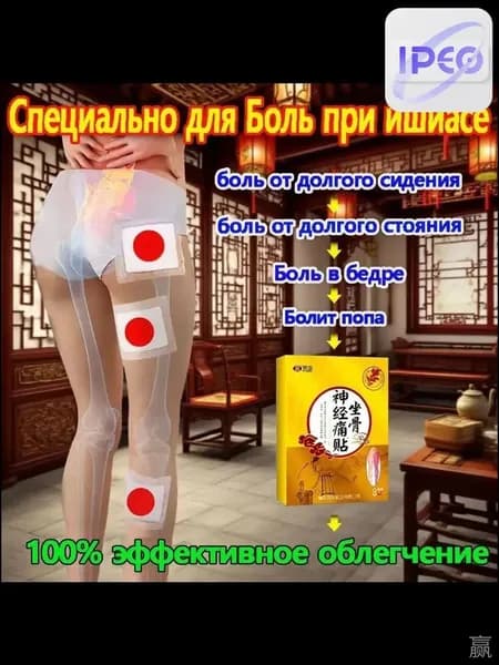 Китайский лекарство от седалищного нерва
