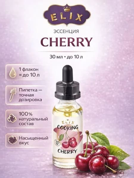 Эссенция Elix Cooking Cherry Вишня (вкусовой ароматизатор), 30 мл