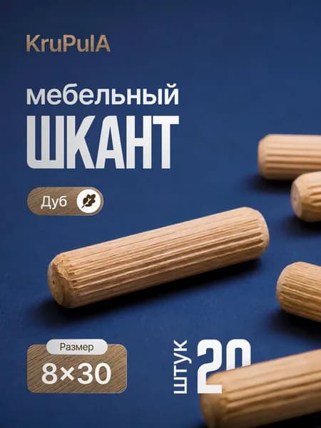 Шкант деревянный мебельный 8х30мм 20 штук, бук, нагель 8 мм, цилиндр, винт с насечкой, дюбель, гайка штифт