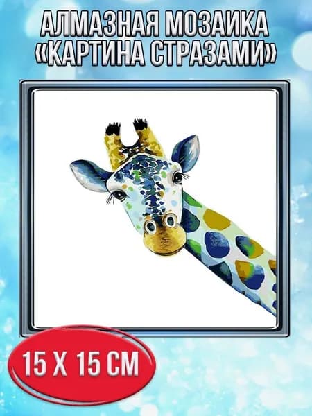 Алмазная мозаика картина стразами Жираф/Размер холста 20х20 см/Размер картинки 15х15см