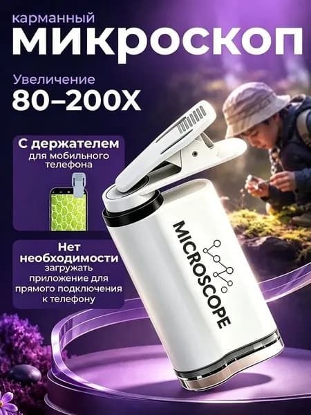 Микроскоп детский карманный 80-200х со Светодиодный индикатор и с зажимом для мобильного телефона,Может быть подключен к микроскопу мобильного телефона, подарки в день рождения