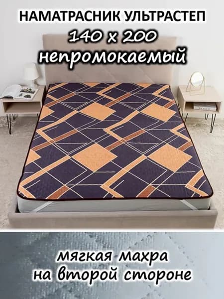 Наматрасник 140х200 непромокаемый стеганый на кровать, диван