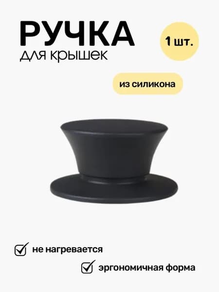 Ручка ухват для посуды, 1 шт