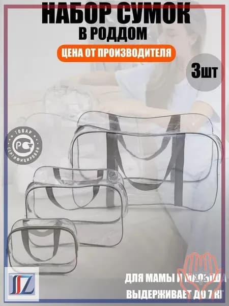 Maternity bag Сумка в роддом прозрачная готовая для мамы и малыша / Набор для беременных 3 шт Большая емкость