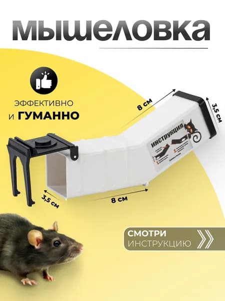 Гуманная мышеловка - высокоэффективная механическая ловушка для мышей, Природный элемент