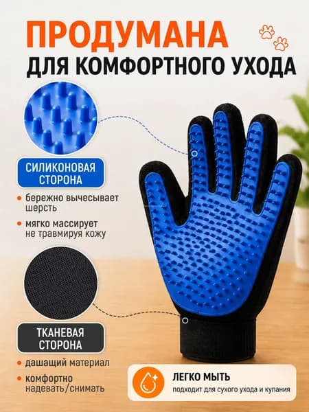 Перчатка для вычесывания шерсти кошек и собак