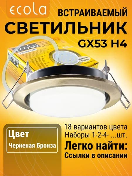 1 шт. Светильник GX53 H4 встраиваемый Черненая бронза стандартный классический для подвесных и натяжных потолков с термокольцом H4_simple цветная упаковка